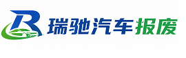 章贡区瑞驰｜汽车报废回收｜车辆正规销户上门拖车
